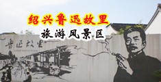 男女jb网站在线观看中国绍兴-鲁迅故里旅游风景区